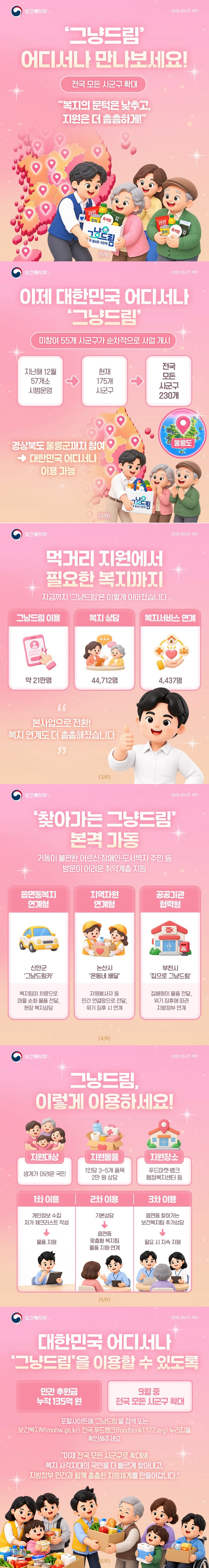 '그냥드림' 어디서나 만나보세요! (전국 모든 시군구 확대) 
